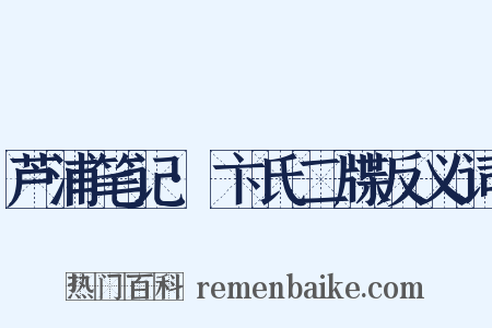芦浦笔记·卞氏二牒反义词是什么意思的图片